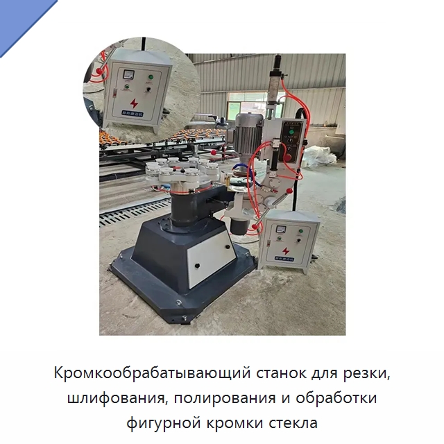 Кромкообрабатывающий станок для резки, шлифования, полирования и обработки фигурной кромки стекла