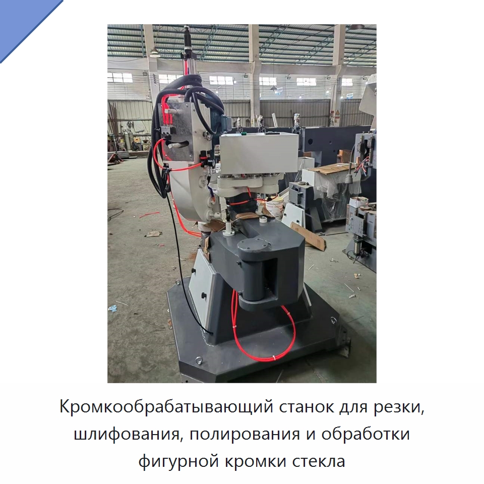 Кромкообрабатывающий станок для резки, шлифования, полирования и обработки фигурной кромки стекла