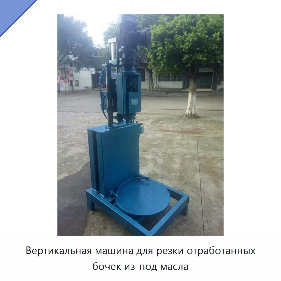 Вертикальная машина для резки отработанных бочек из-под масла