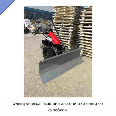 Электрическая машина для очистки снега со скребком