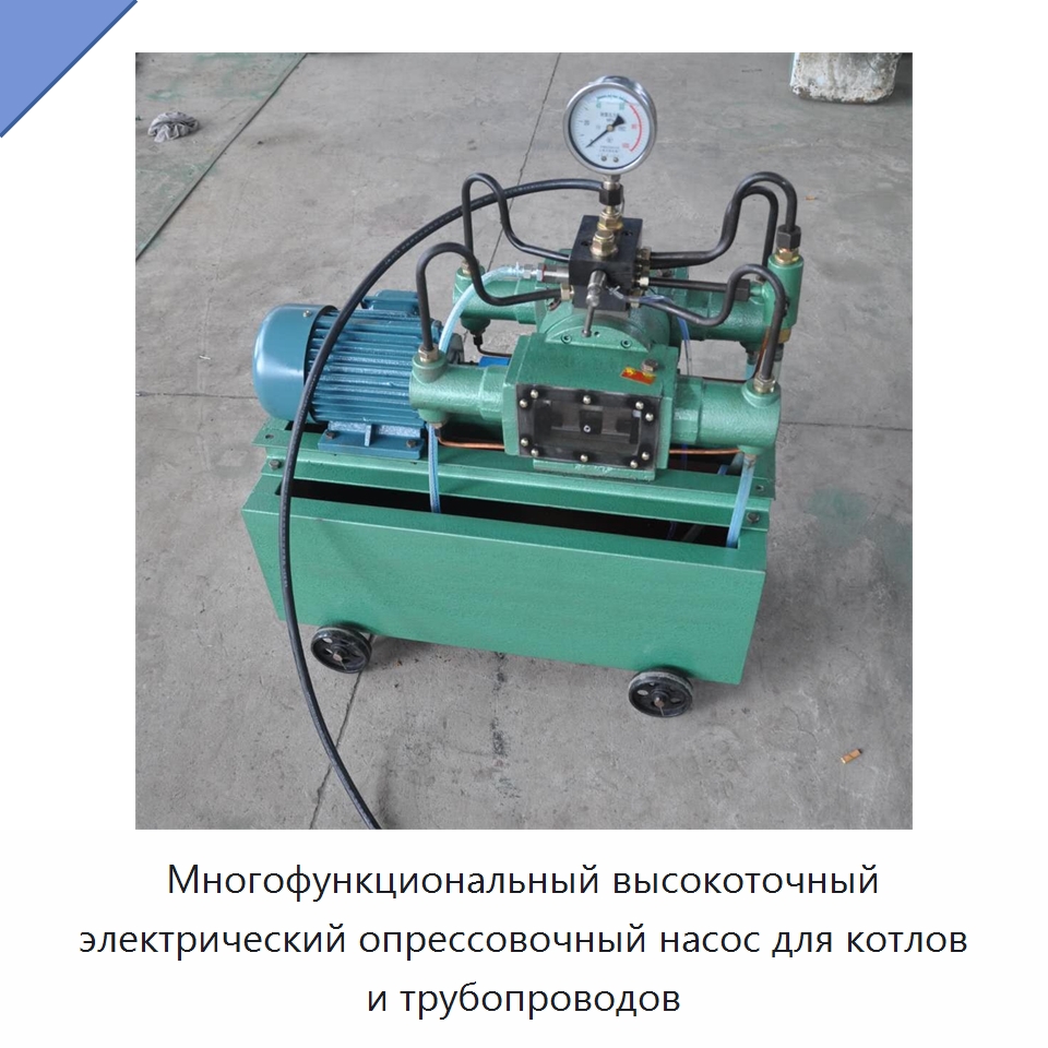 Многофункциональный высокоточный электрический опрессовочный насос для котлов и трубопроводов