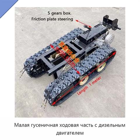 Малая гусеничная ходовая часть с дизельным двигателем