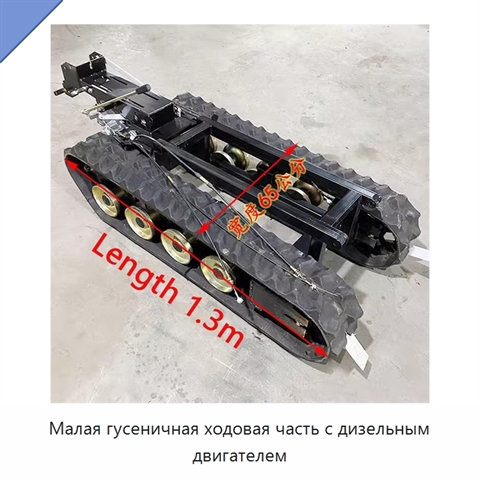 Малая гусеничная ходовая часть с дизельным двигателем