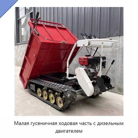 Малая гусеничная ходовая часть с дизельным двигателем