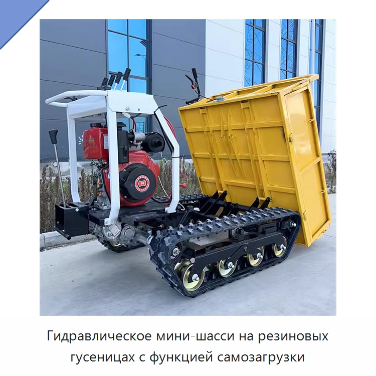 Гидравлическое мини-шасси на резиновых гусеницах с функцией самозагрузки — Специальные сельскохозяйственные машины