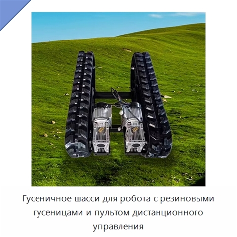 Гусеничное шасси для робота с резиновыми гусеницами и пультом дистанционного управления