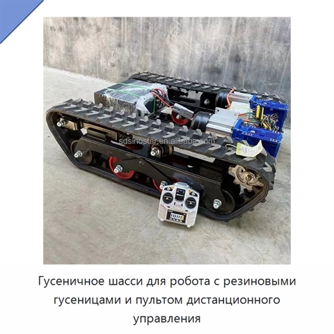 Гусеничное шасси для робота с резиновыми гусеницами и пультом дистанционного управления