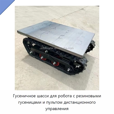 Гусеничное шасси для робота с резиновыми гусеницами и пультом дистанционного управления