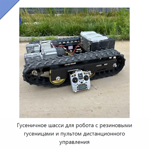 Гусеничное шасси для робота с резиновыми гусеницами и пультом дистанционного управления
