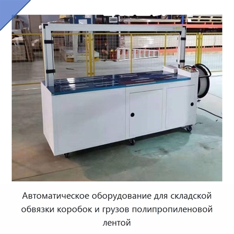 Автоматическое оборудование для складской обвязки коробок и грузов полипропиленовой лентой