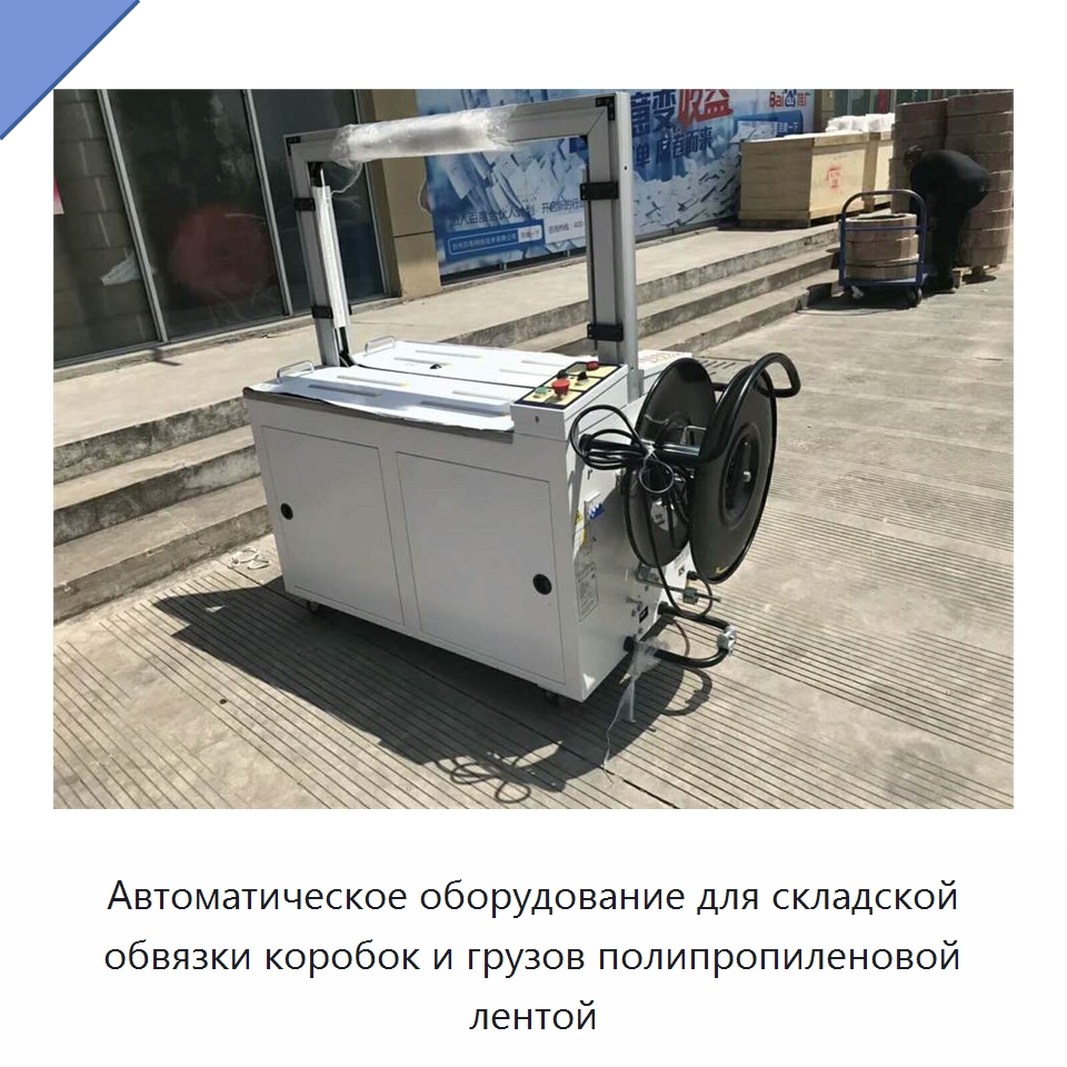 Автоматическое оборудование для складской обвязки коробок и грузов полипропиленовой лентой