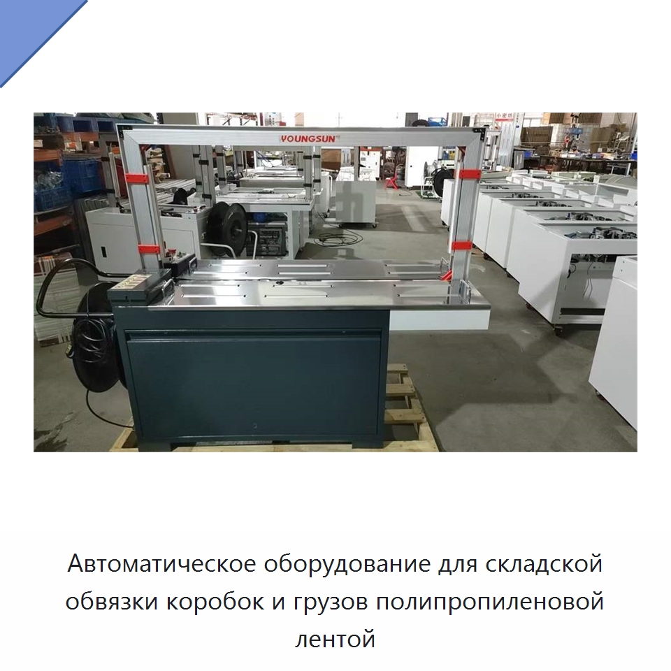Автоматическое оборудование для складской обвязки коробок и грузов полипропиленовой лентой
