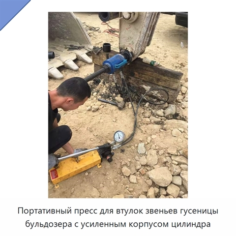 Портативный пресс для втулок звеньев гусеницы бульдозера с усиленным корпусом цилиндра