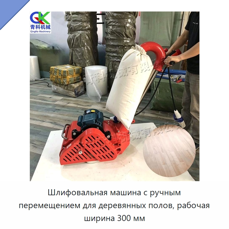 Шлифовальная машина с ручным перемещением для деревянных полов, рабочая ширина 300 мм — Специальное деревообрабатывающее оборудование