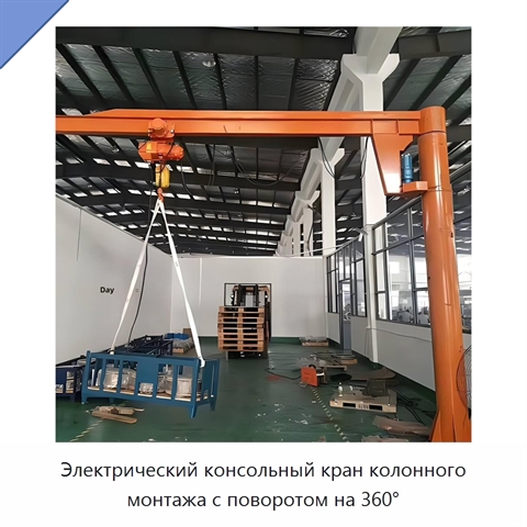 Электрический консольный кран колонного монтажа с поворотом на 360°
