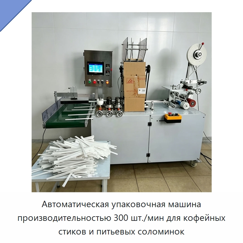 Автоматическая упаковочная машина производительностью 300 шт./мин для кофейных стиков и питьевых соломинок — Специальные упаковочные машины