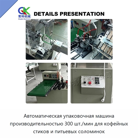 Автоматическая упаковочная машина производительностью 300 шт./мин для кофейных стиков и питьевых соломинок