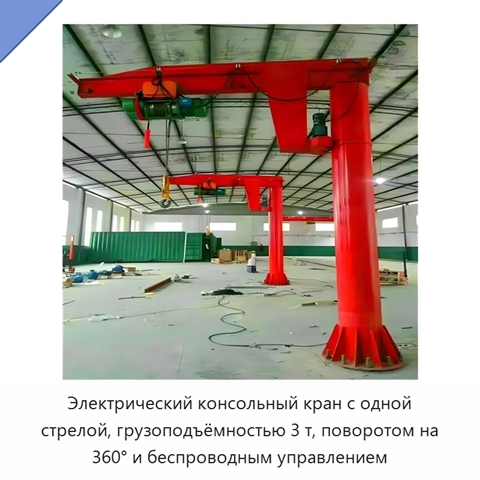 Электрический консольный кран с одной стрелой, грузоподъёмностью 3 т, поворотом на 360° и беспроводным управлением