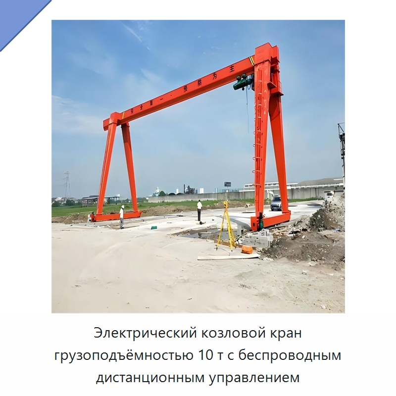 Электрический козловой кран грузоподъёмностью 10 т с беспроводным дистанционным управлением
