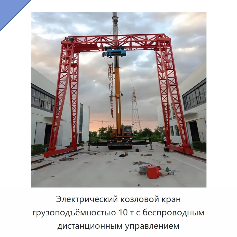 Электрический козловой кран грузоподъёмностью 10 т с беспроводным дистанционным управлением
