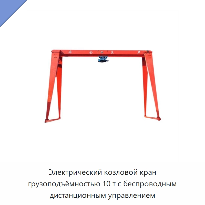 Электрический козловой кран грузоподъёмностью 10 т с беспроводным дистанционным управлением