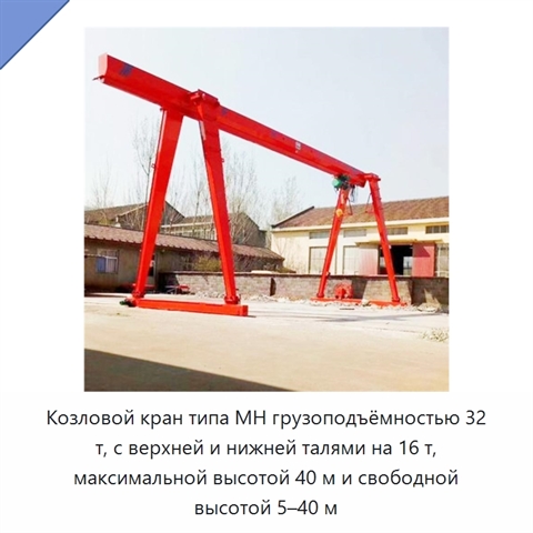 Козловой кран типа MH грузоподъёмностью 32 т, с верхней и нижней талями на 16 т, максимальной высотой 40 м и свободной высотой 5–40 м