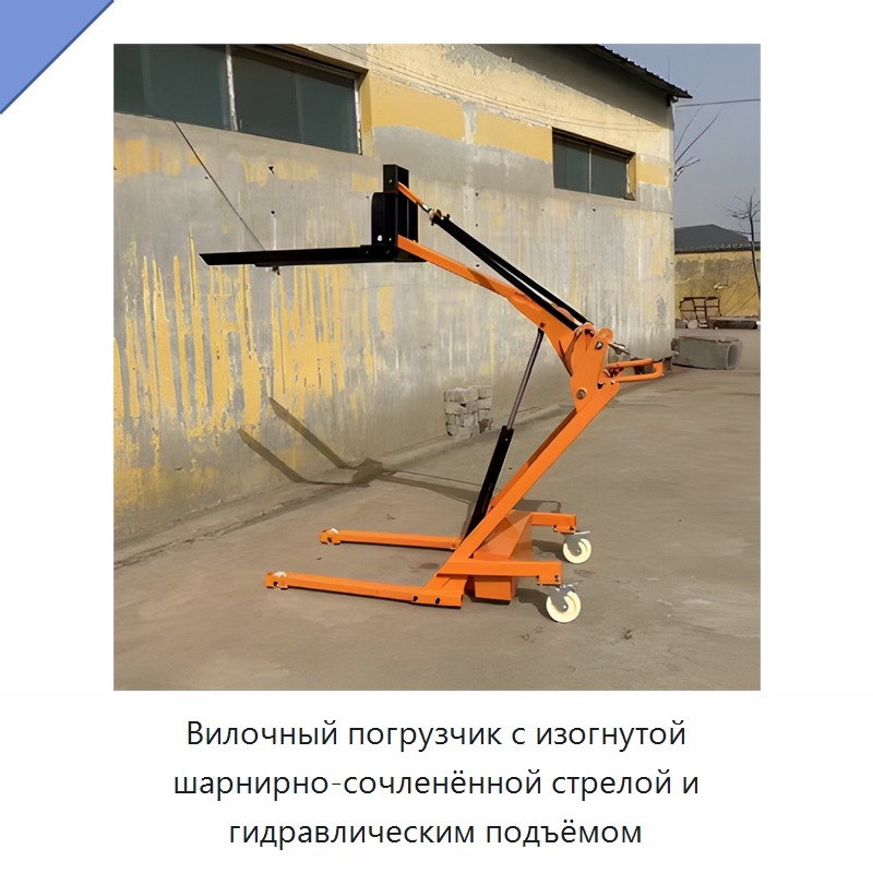 Вилочный погрузчик с изогнутой шарнирно-сочленённой стрелой и гидравлическим подъёмом