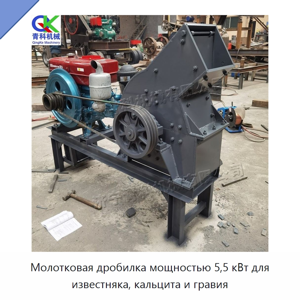 Молотковая дробилка мощностью 5,5 кВт для известняка, кальцита и гравия