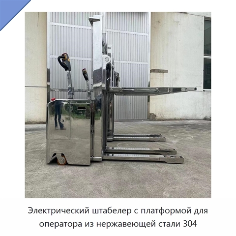 Электрический штабелер с платформой для оператора из нержавеющей стали 304