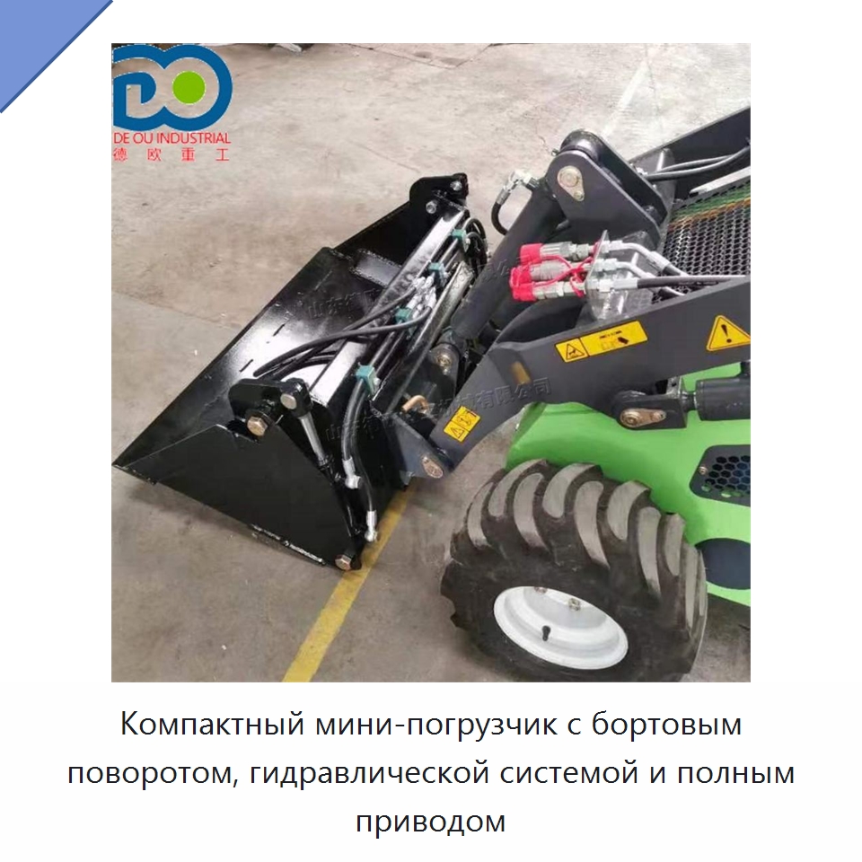 Компактный мини-погрузчик с бортовым поворотом, гидравлической системой и полным приводом