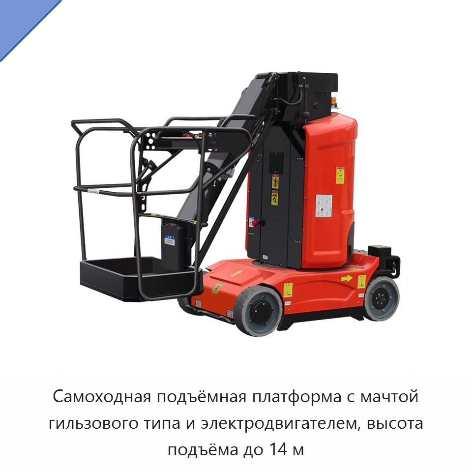 Самоходная подъёмная платформа с мачтой гильзового типа и электродвигателем, высота подъёма до 14 м