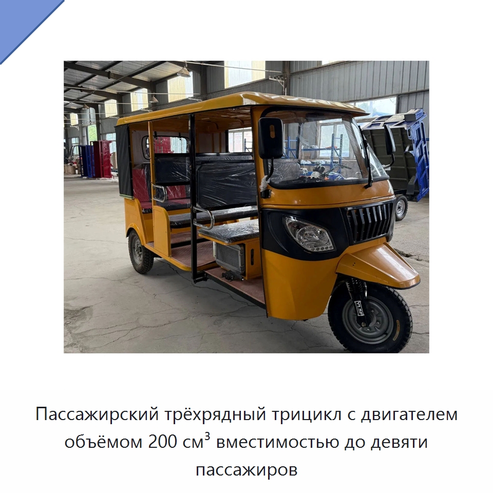 Пассажирский трёхрядный трицикл с двигателем объёмом 200 см³ вместимостью до девяти пассажиров — Специальные машины и промышленное оборудование