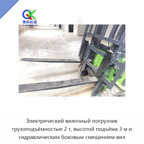 Электрический вилочный погрузчик грузоподъёмностью 2 т, высотой подъёма 3 м и гидравлическим боковым смещением вил