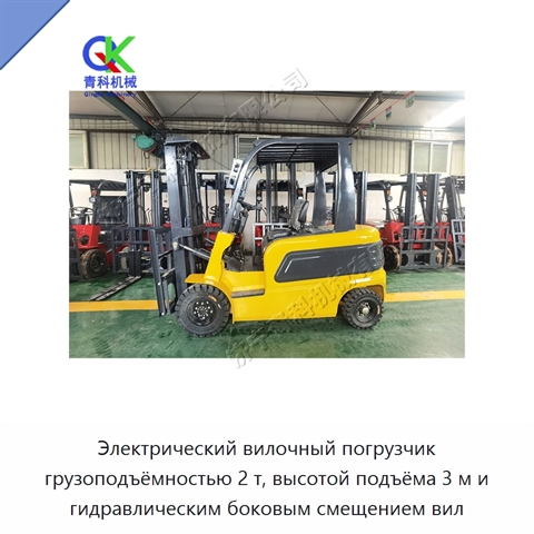 Электрический вилочный погрузчик грузоподъёмностью 2 т, высотой подъёма 3 м и гидравлическим боковым смещением вил