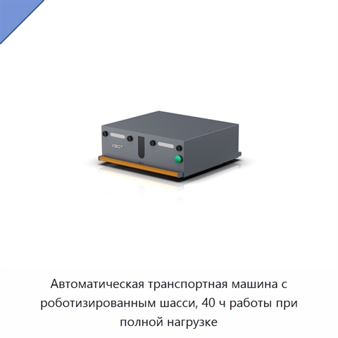 Автоматическая транспортная машина с роботизированным шасси, 40 ч работы при полной нагрузке
