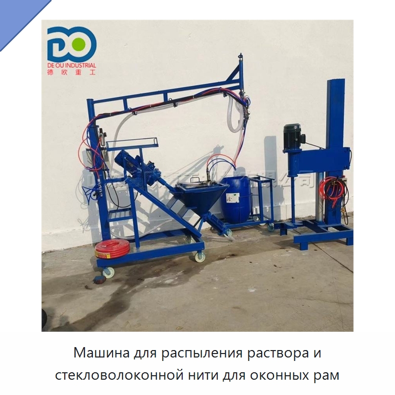 Машина для распыления раствора и стекловолоконной нити для оконных рам