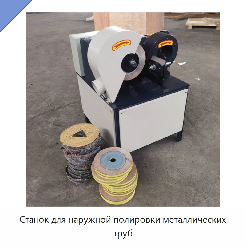 Станок для наружной полировки металлических труб — Специальная строительная техника