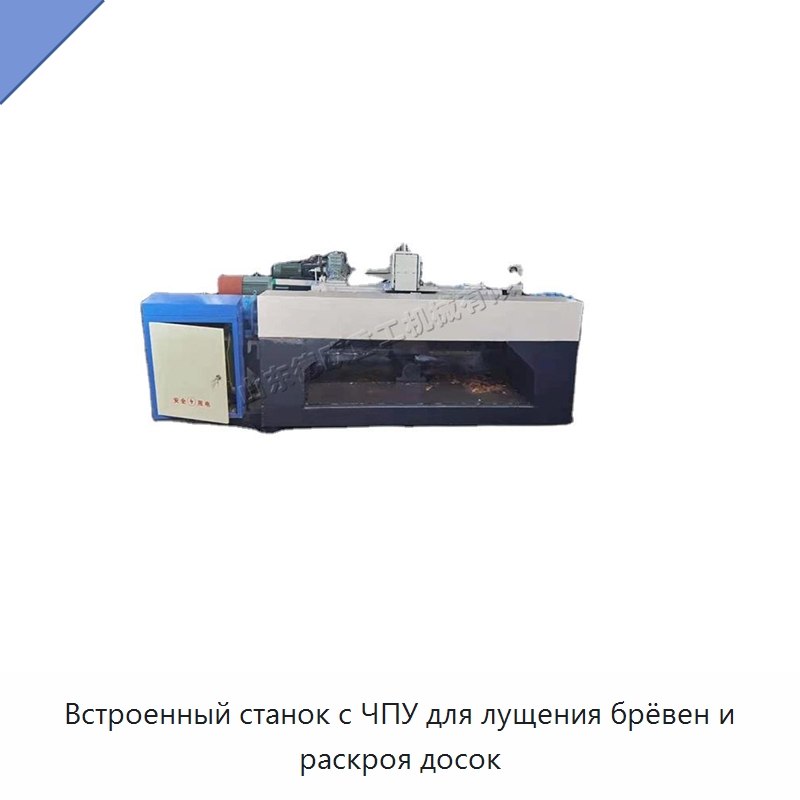 Встроенный станок с ЧПУ для лущения брёвен и раскроя досок — Специальное деревообрабатывающее оборудование