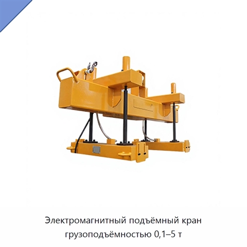 Электромагнитный подъёмный кран грузоподъёмностью 0,1–5 т