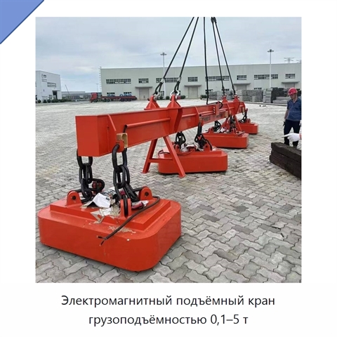 Электромагнитный подъёмный кран грузоподъёмностью 0,1–5 т