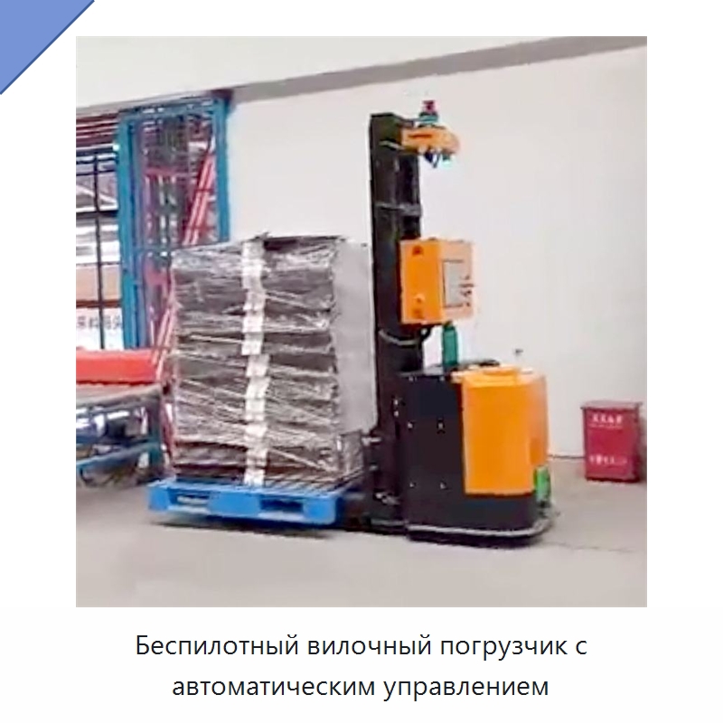 Беспилотный вилочный погрузчик с автоматическим управлением