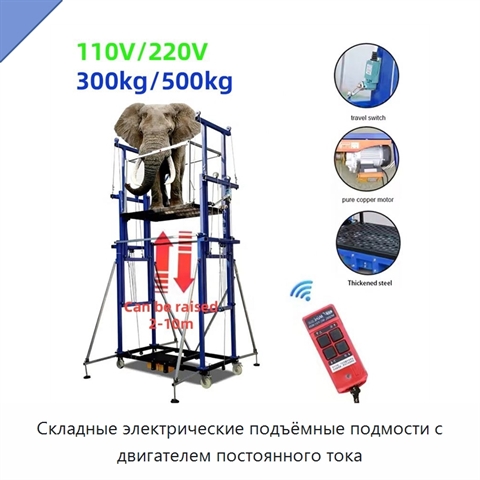 Складные электрические подъёмные подмости с двигателем постоянного тока