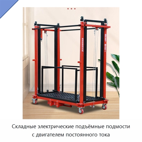 Складные электрические подъёмные подмости с двигателем постоянного тока