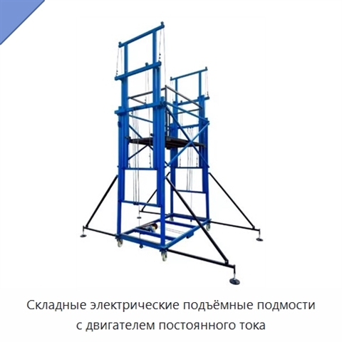Складные электрические подъёмные подмости с двигателем постоянного тока