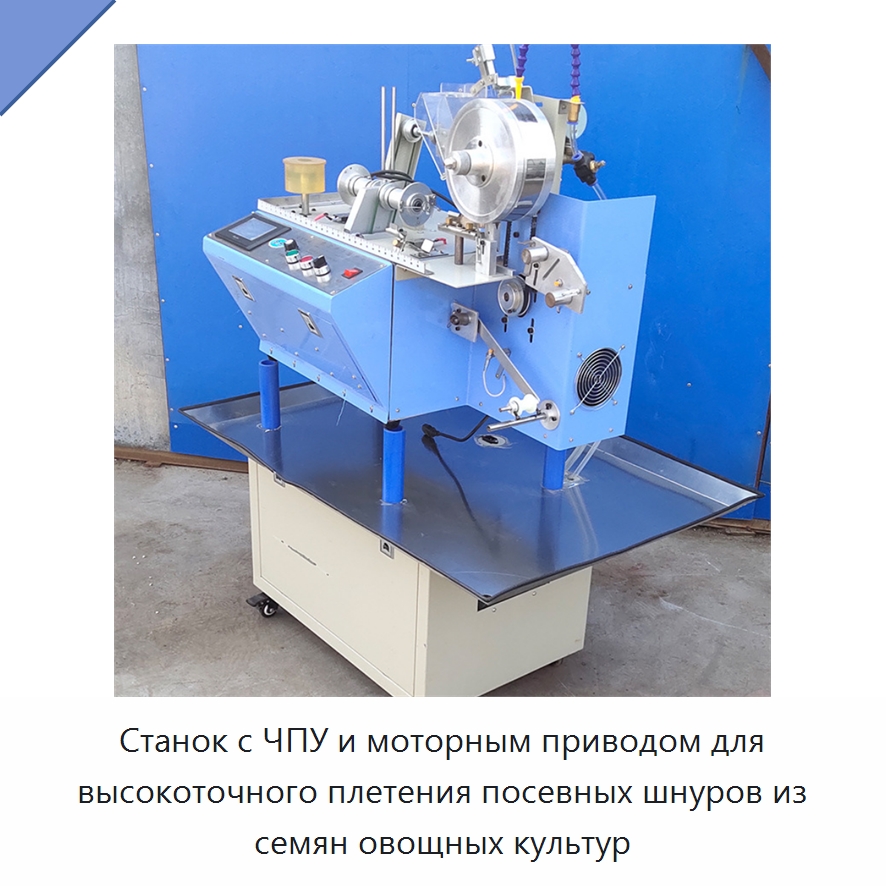 Станок с ЧПУ и моторным приводом для высокоточного плетения посевных шнуров из семян овощных культур