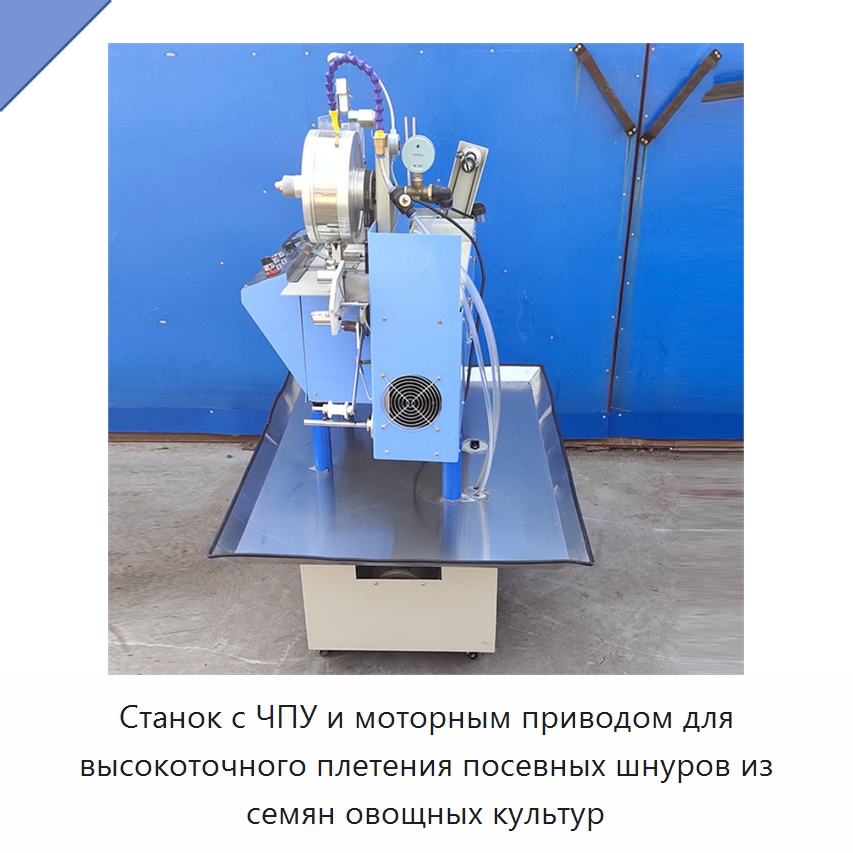 Станок с ЧПУ и моторным приводом для высокоточного плетения посевных шнуров из семян овощных культур