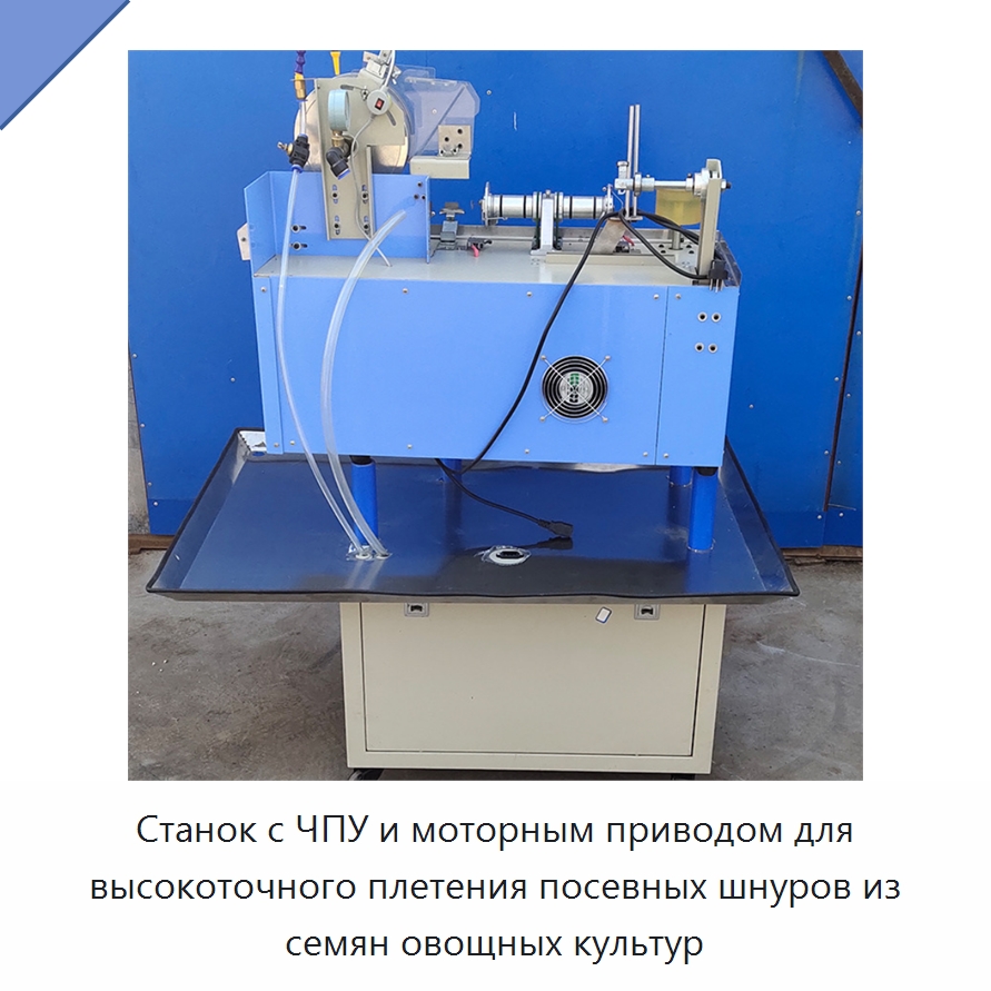 Станок с ЧПУ и моторным приводом для высокоточного плетения посевных шнуров из семян овощных культур