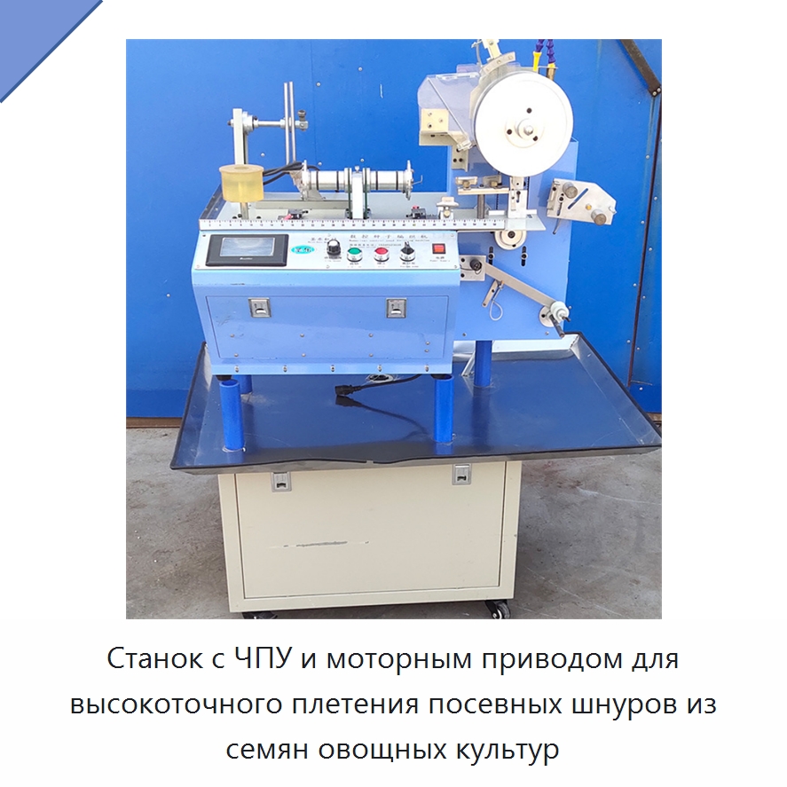 Станок с ЧПУ и моторным приводом для высокоточного плетения посевных шнуров из семян овощных культур