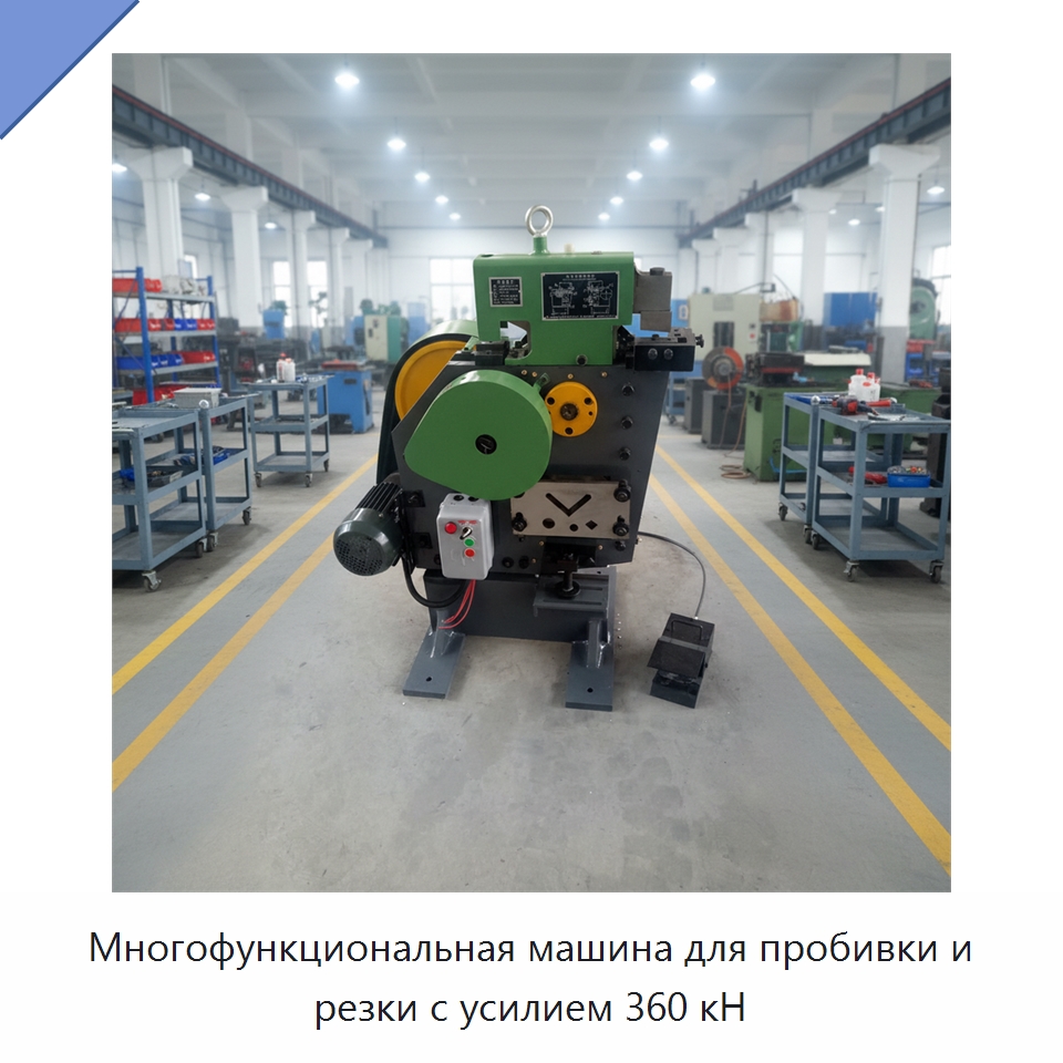 Многофункциональная машина для пробивки и резки с усилием 360 кН — Специальная строительная техника