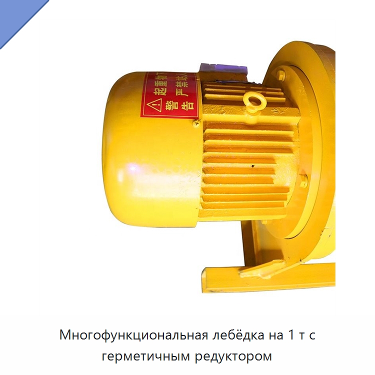 Многофункциональная лебёдка на 1 т с герметичным редуктором